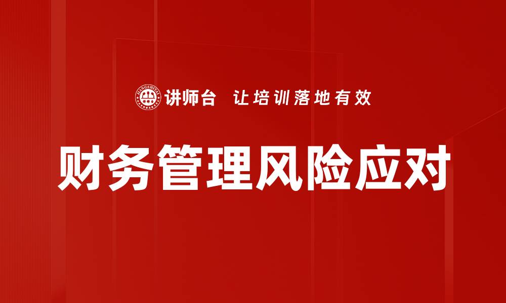 文章有效应对财务管理风险的策略与方法解析的缩略图
