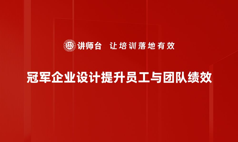 文章打造冠军企业设计，引领行业创新与发展的缩略图