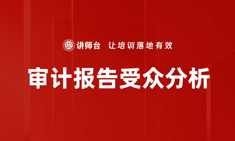 审计报告受众分析