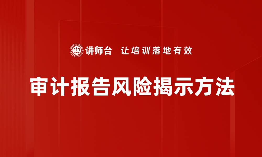 审计报告风险揭示方法