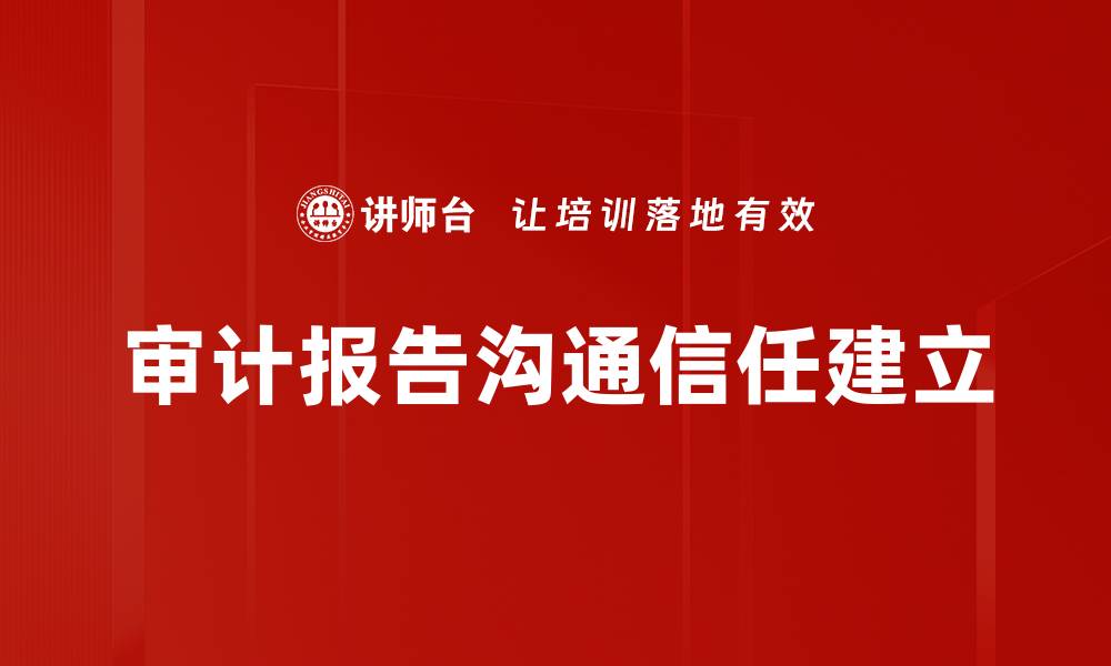 审计报告沟通信任建立