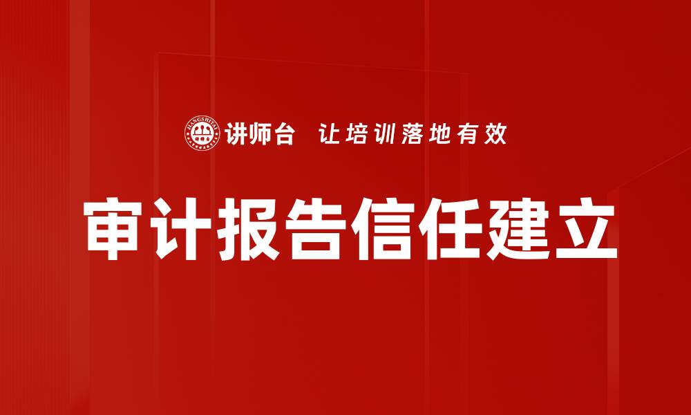 审计报告信任建立