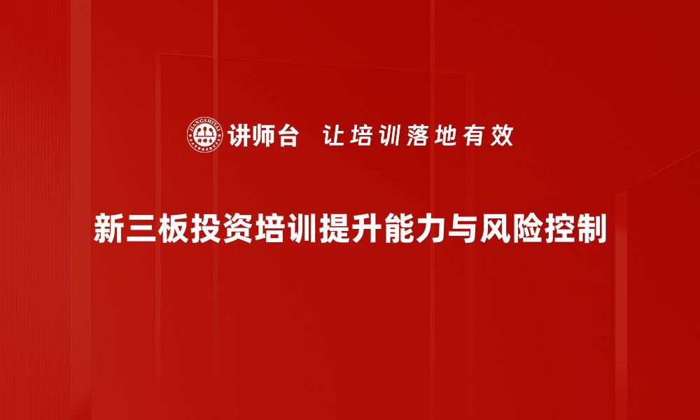 文章新三板投资攻略：如何在新兴市场中把握机遇的缩略图