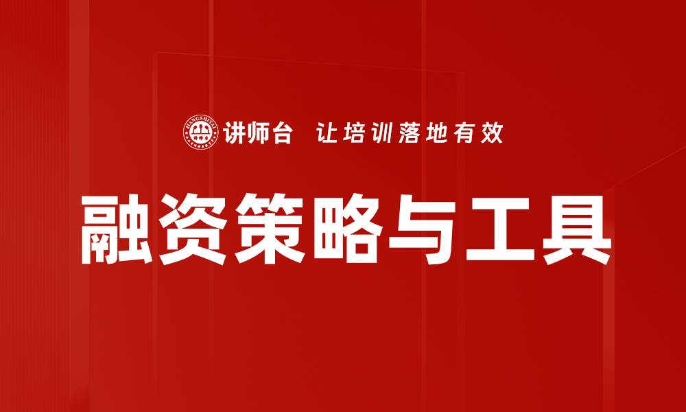 融资策略与工具