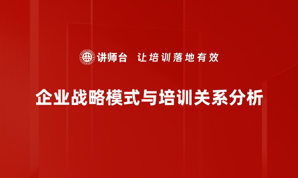 企业战略模式与培训关系分析