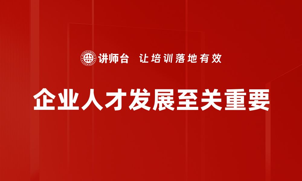 文章企业人才发展新策略：提升团队竞争力的关键方法的缩略图