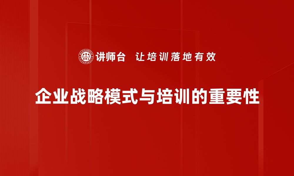 文章揭秘企业战略模式：助力企业腾飞的成功法则的缩略图