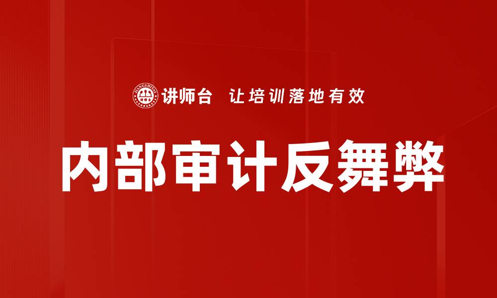 内部审计反舞弊