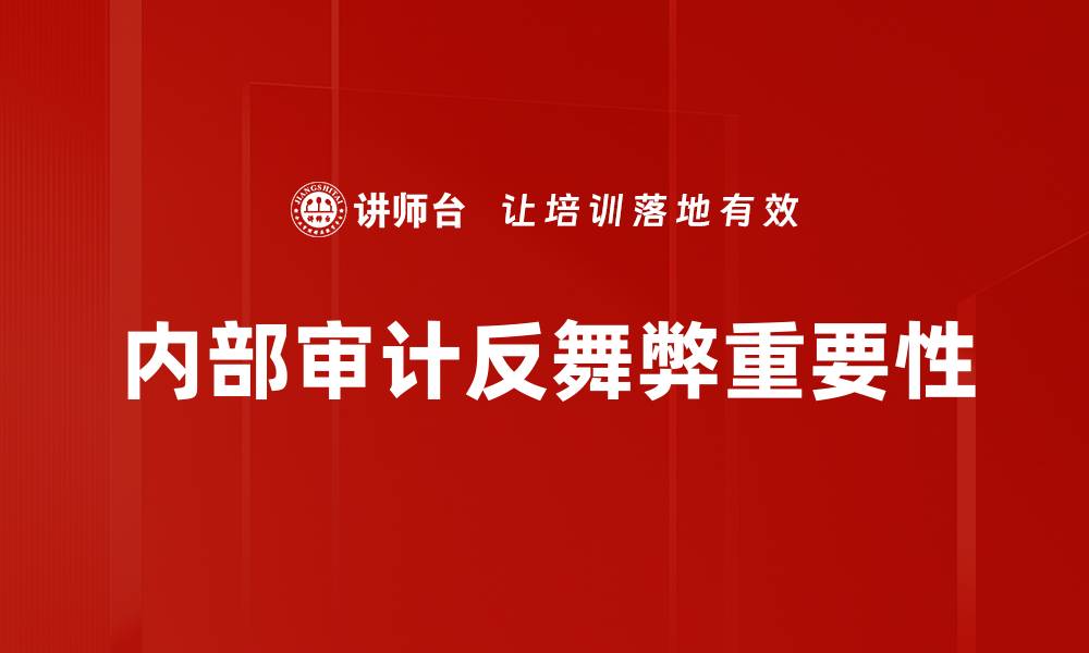 内部审计反舞弊重要性