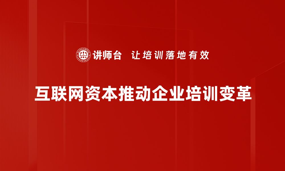 文章互联网资本时代：如何抓住新机遇实现财富增长的缩略图