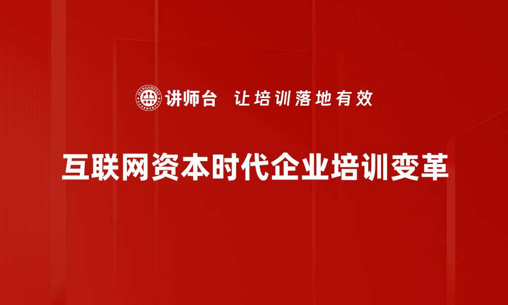 互联网资本时代企业培训变革