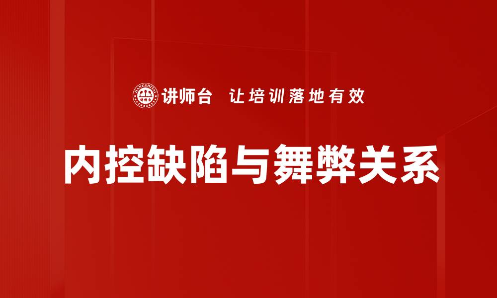 文章内控缺陷如何影响企业财务安全与风险管理的缩略图