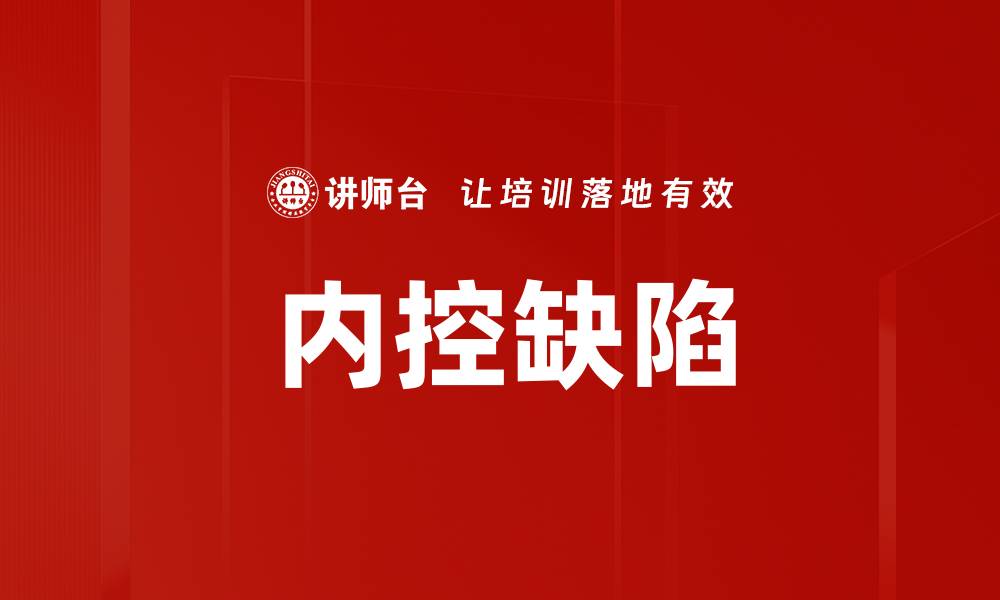 文章内控缺陷对企业运营的影响与解决策略的缩略图