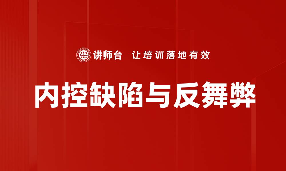 内控缺陷与反舞弊