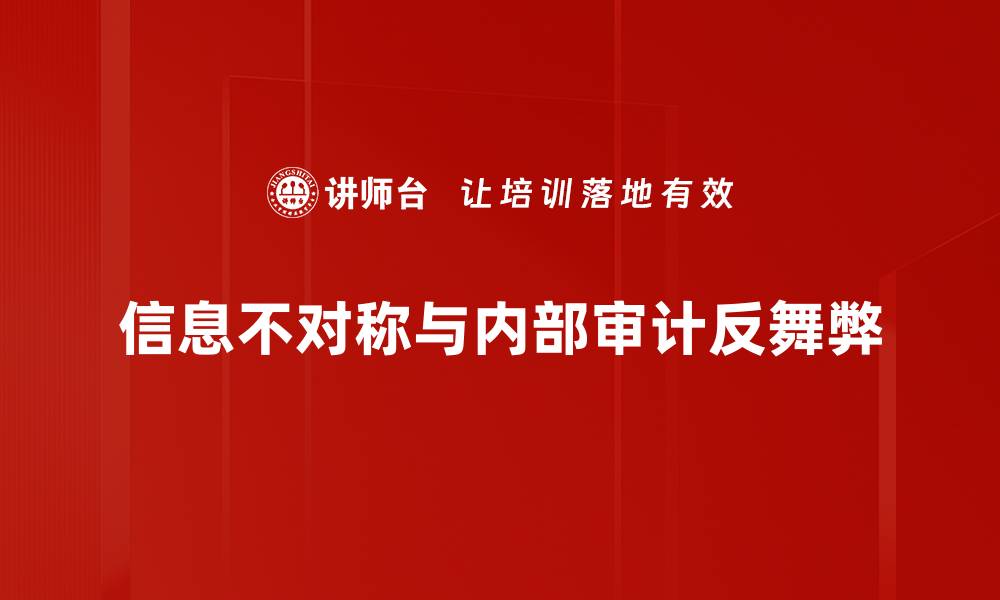 信息不对称与内部审计反舞弊