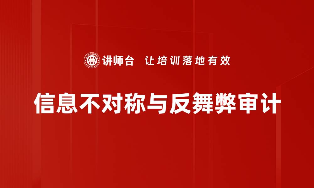 信息不对称与反舞弊审计