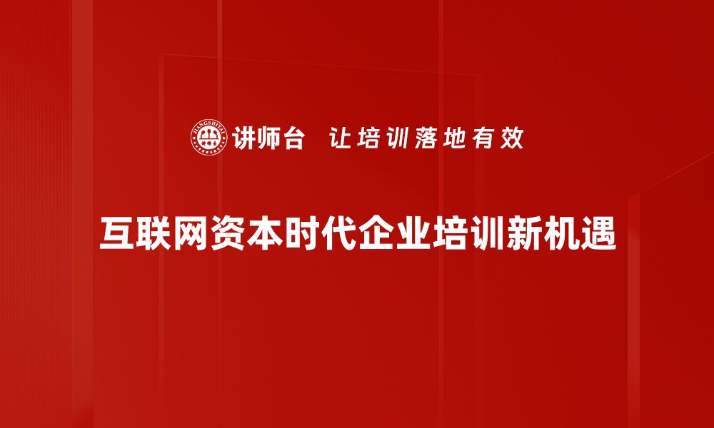 文章互联网资本时代：如何抓住机遇实现财富增长的缩略图