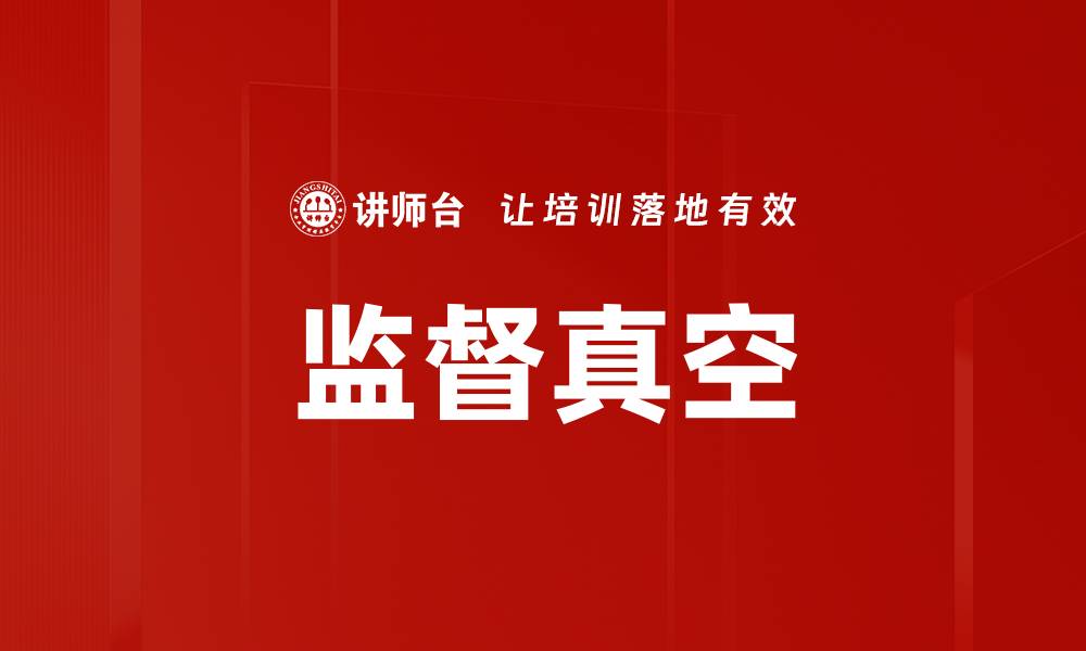 文章掌握监督真空的关键要素与实用策略的缩略图