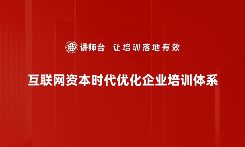 文章互联网资本时代：如何抓住机遇实现逆袭的缩略图