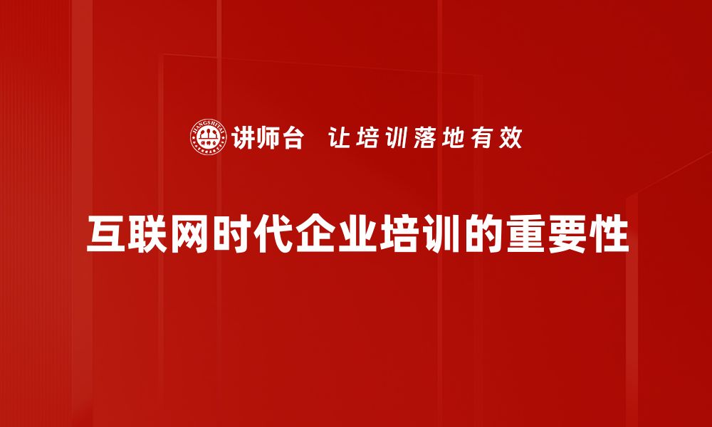 互联网时代企业培训的重要性