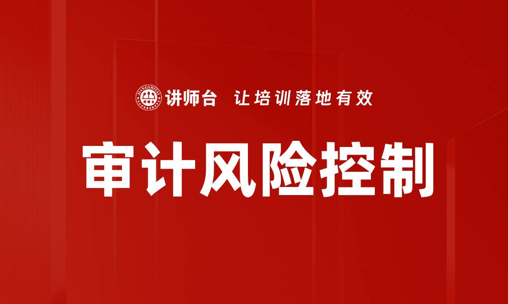 文章审计风险控制的关键策略与实践解析的缩略图