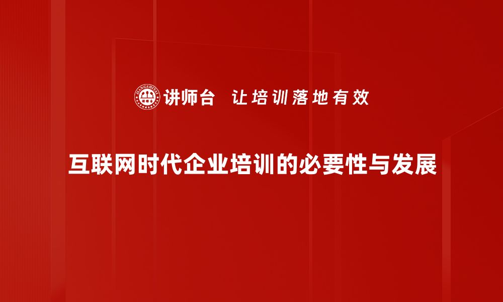 互联网时代企业培训的必要性与发展