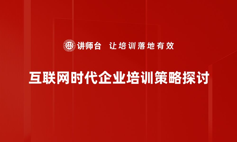 互联网时代企业培训策略探讨