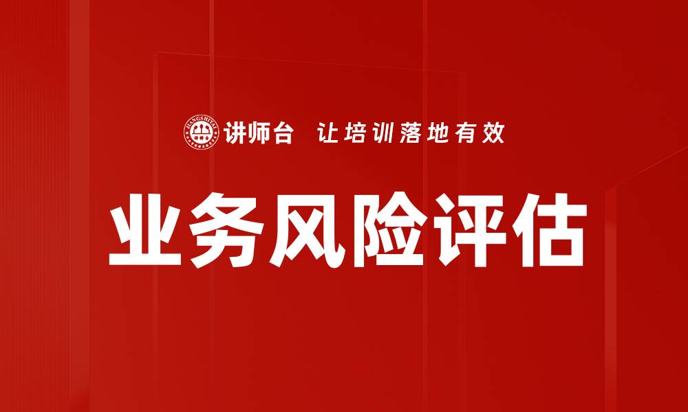 文章深入解析业务风险特点及应对策略的缩略图
