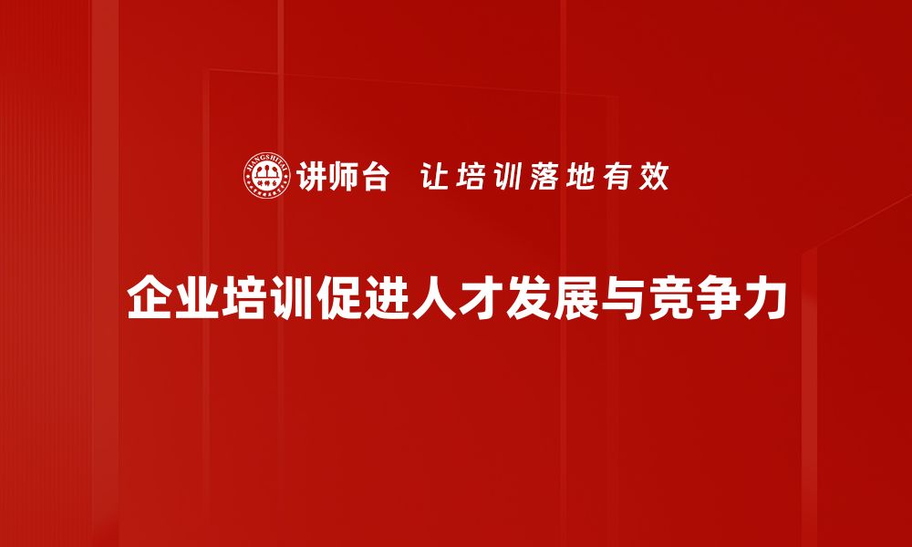 企业培训促进人才发展与竞争力