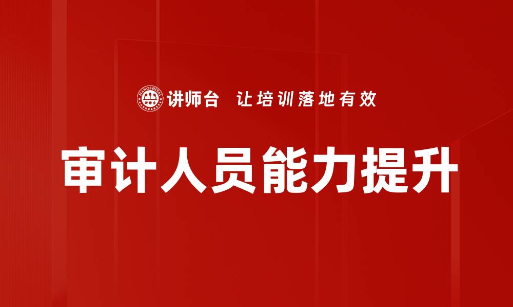 文章提升审计人员素质的关键策略与实践探讨的缩略图