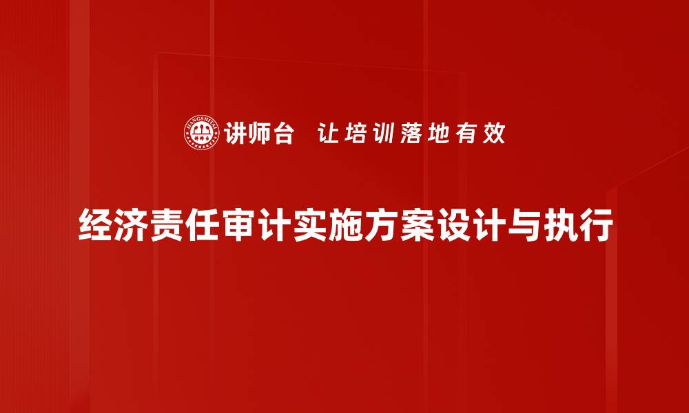 文章优化审计实施方案提升企业财务透明度的缩略图