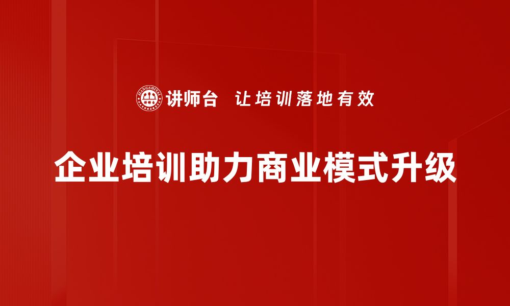 文章商业模式升级：如何在竞争中实现突破与创新的缩略图