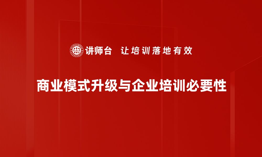 文章商业模式升级：助力企业实现持续增长和创新转型的缩略图