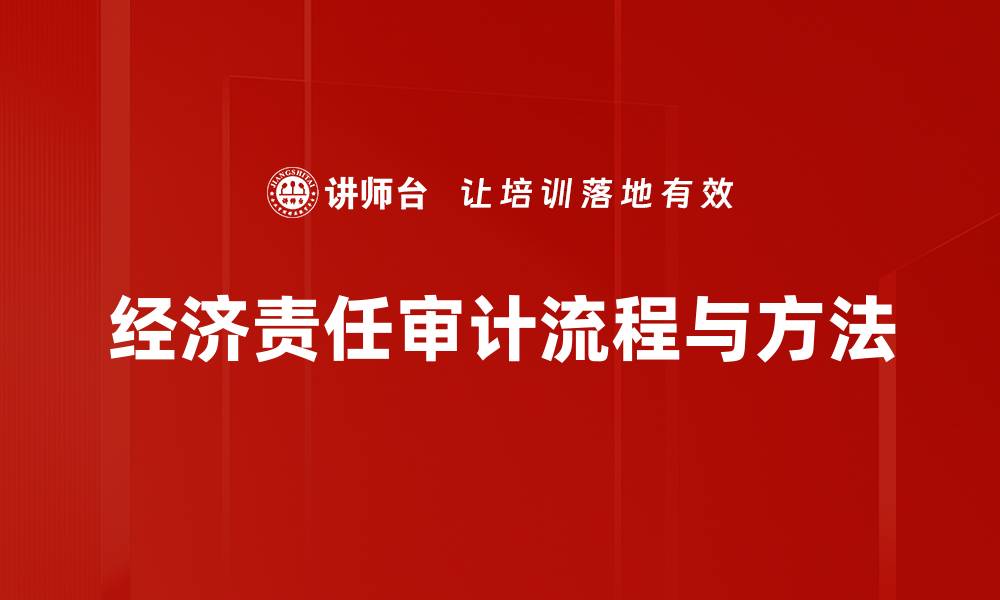 经济责任审计流程与方法