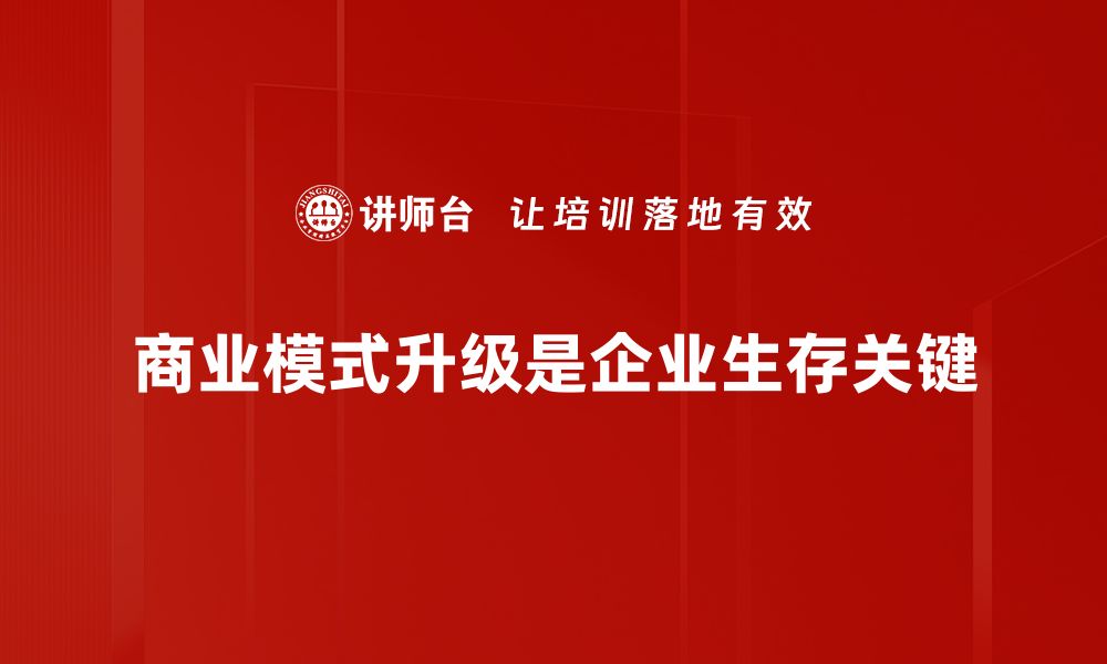 文章商业模式升级：如何实现企业的创新与转型的缩略图