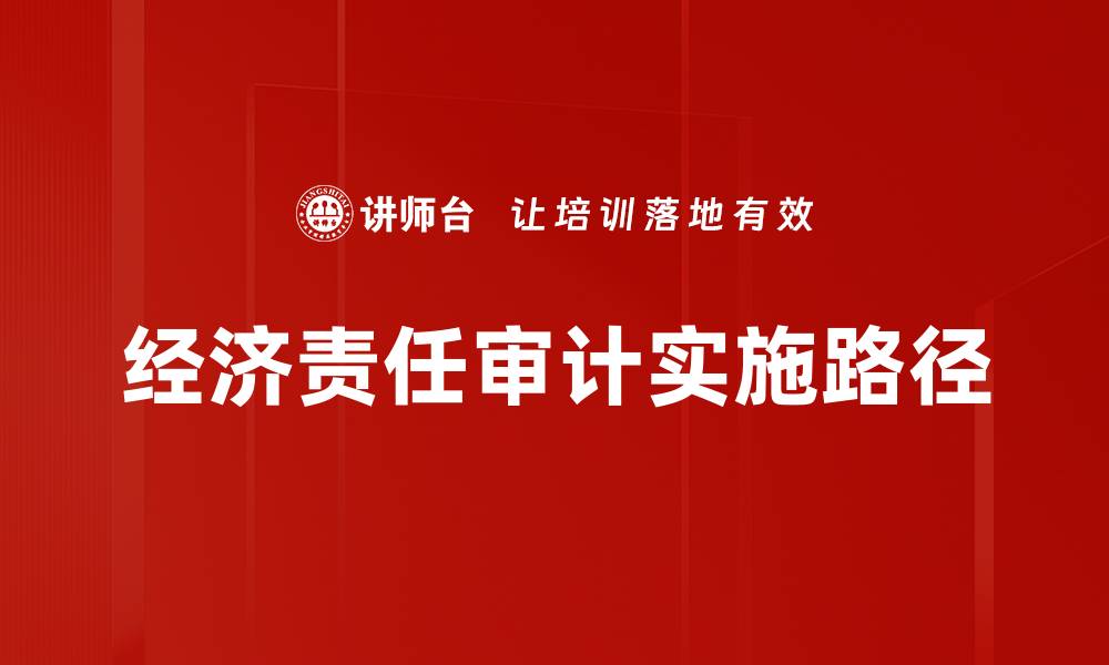 经济责任审计实施路径