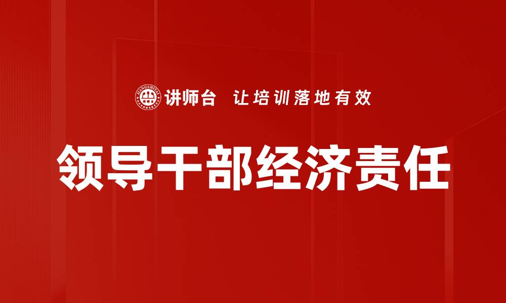 领导干部经济责任