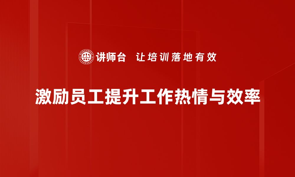 文章提升企业动力激励的有效策略与实践分享的缩略图