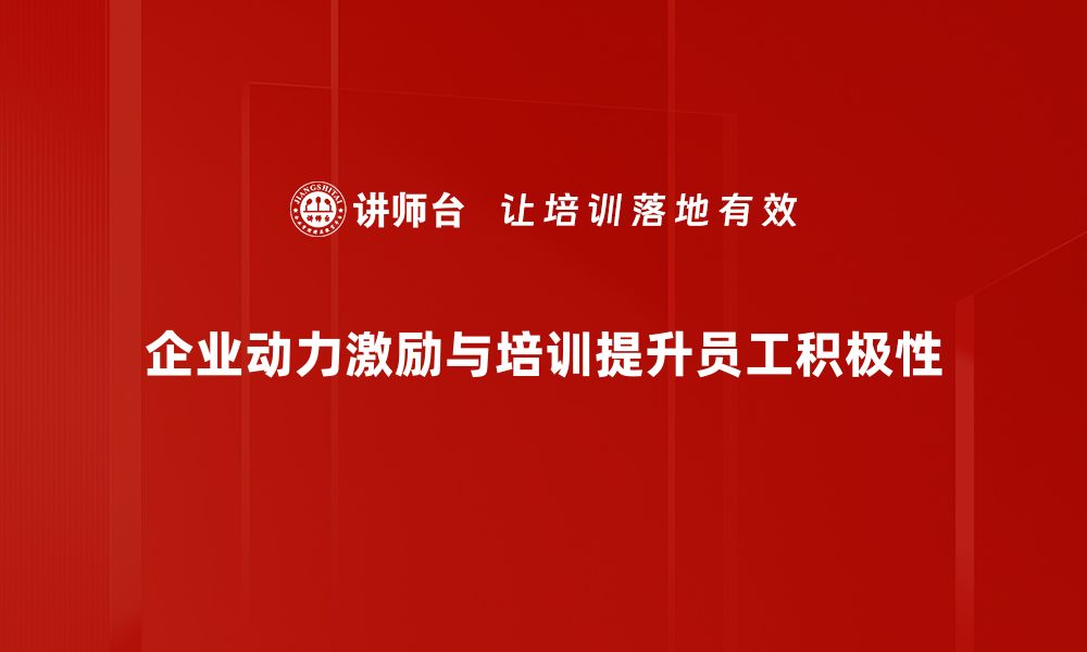 文章提升企业动力激励，激发团队潜能的有效策略的缩略图