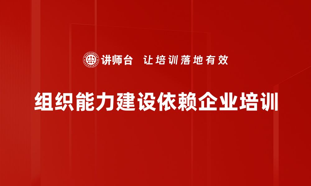 文章提升组织能力建设，助力企业高效发展策略解析的缩略图