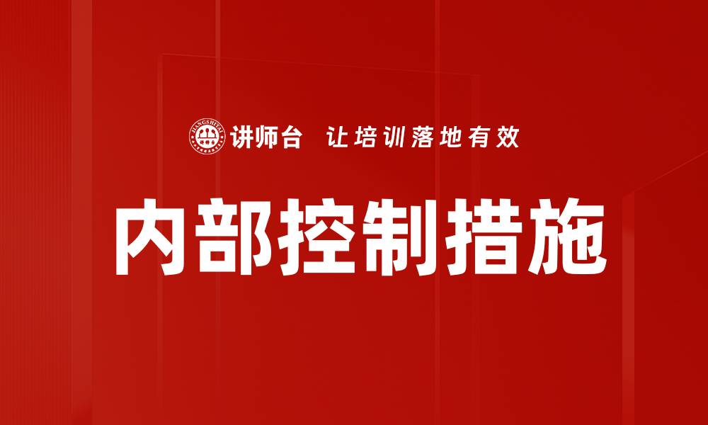 文章提升企业管理效率的内部控制措施解析的缩略图