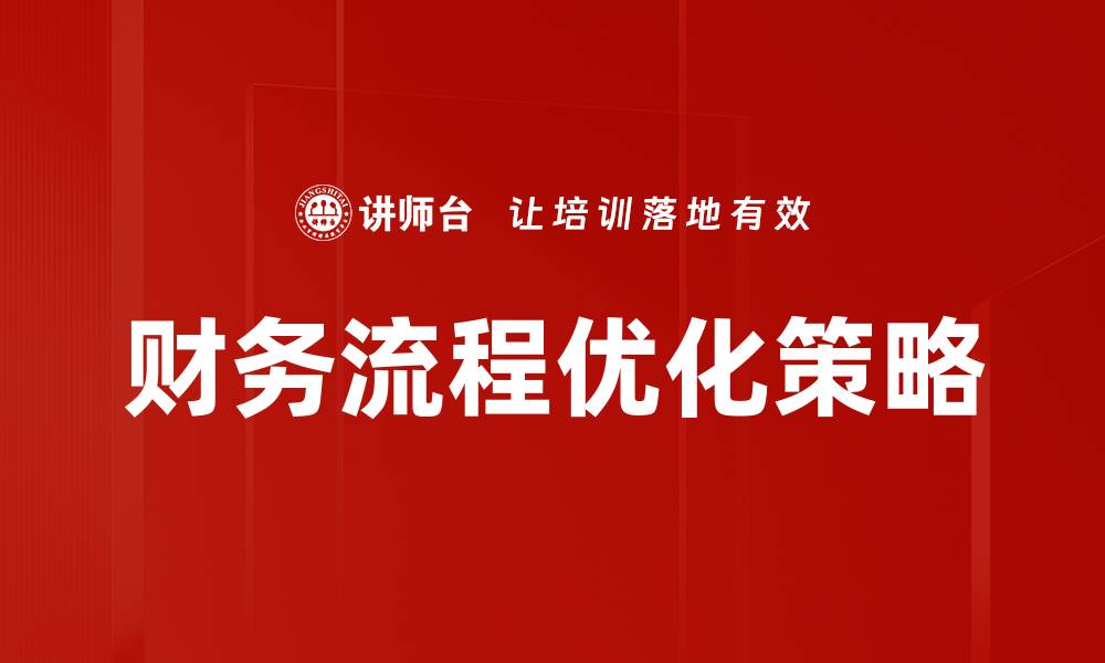 财务流程优化策略