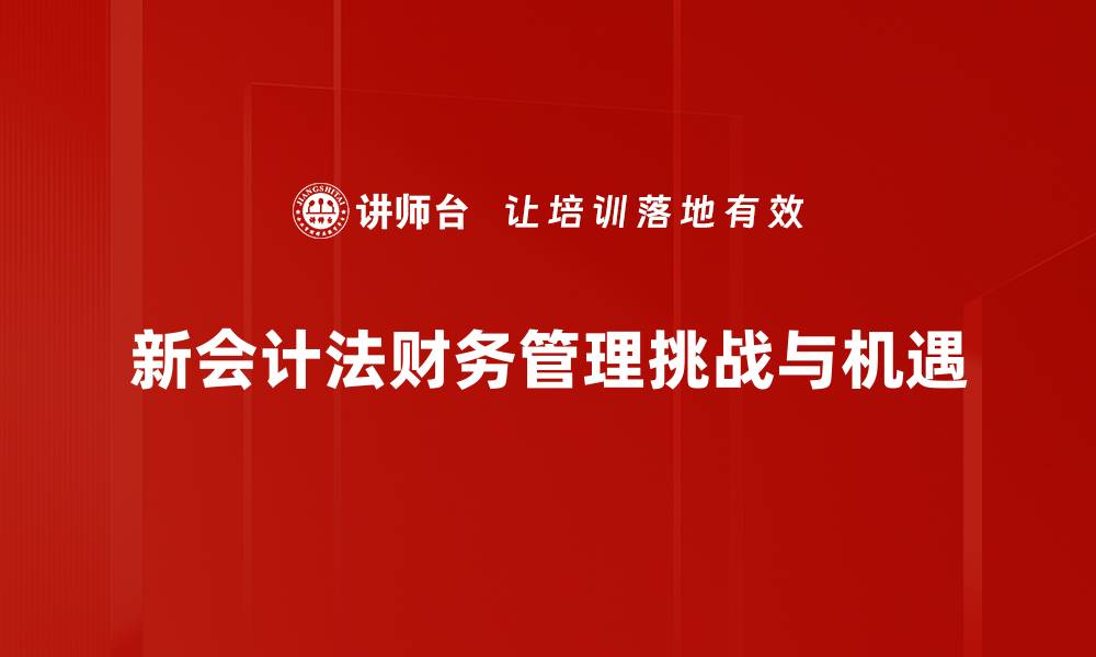 新会计法财务管理挑战与机遇