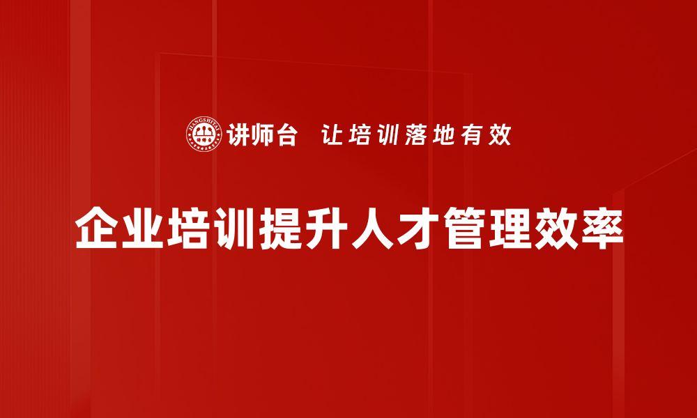 文章提升企业竞争力的人才管理策略解析的缩略图