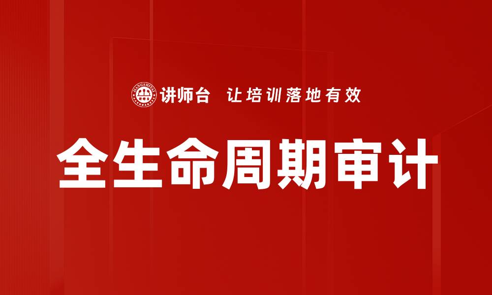 文章全生命周期审计助力企业全面风险管理与合规策略的缩略图