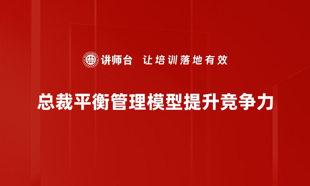 总裁平衡管理模型提升竞争力