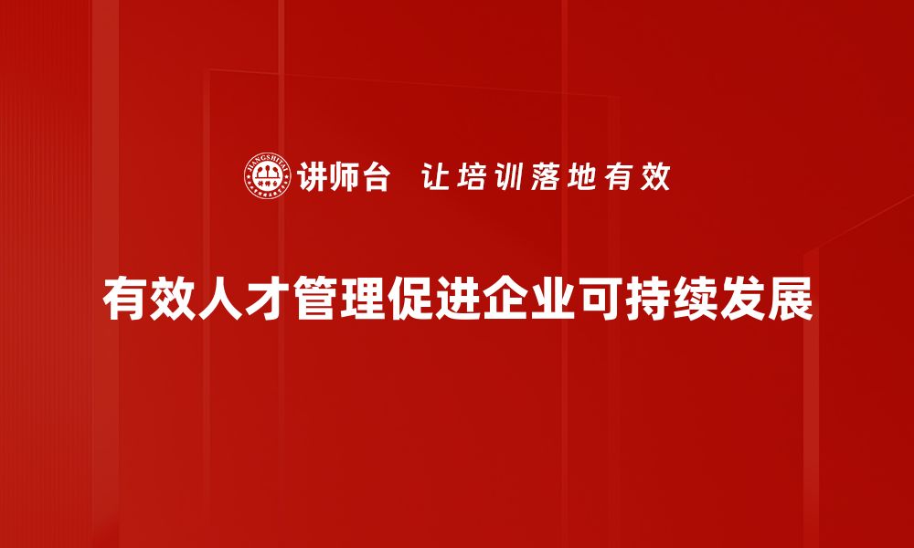 文章优化人才管理策略提升企业竞争力的有效方法的缩略图