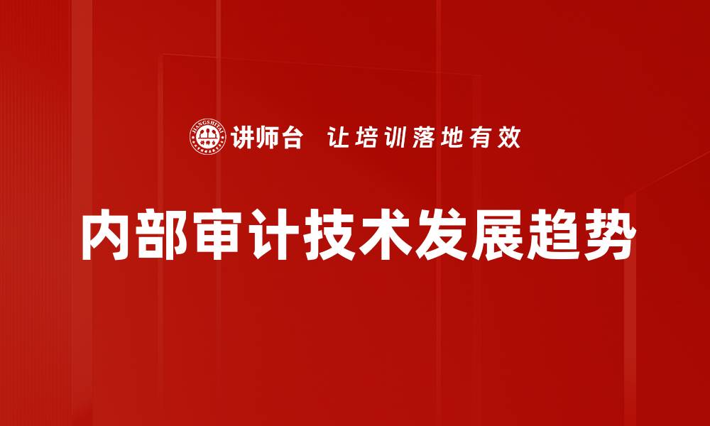 内部审计技术发展趋势