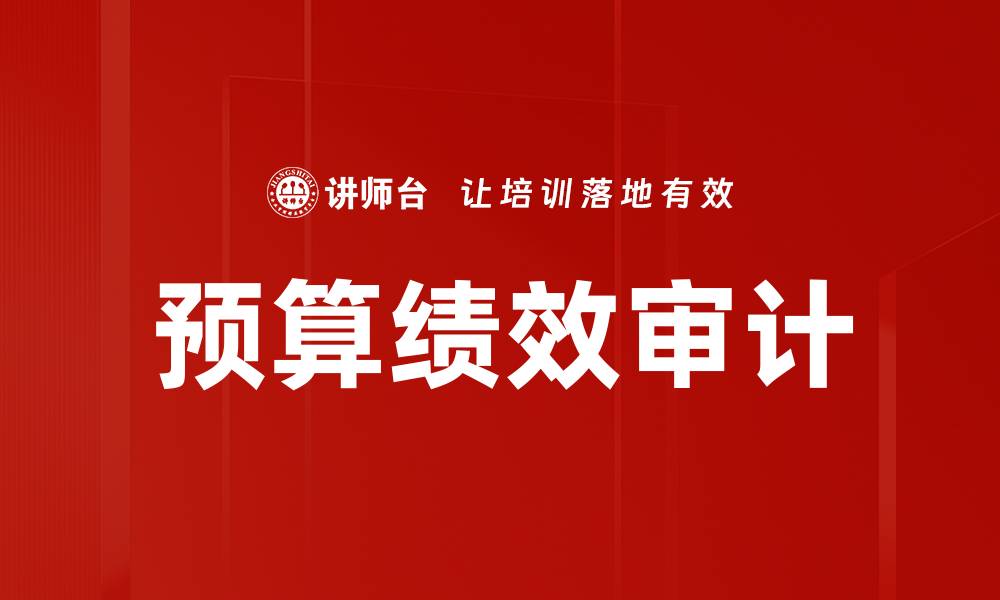 文章提升预算绩效审计效率的关键策略与方法的缩略图