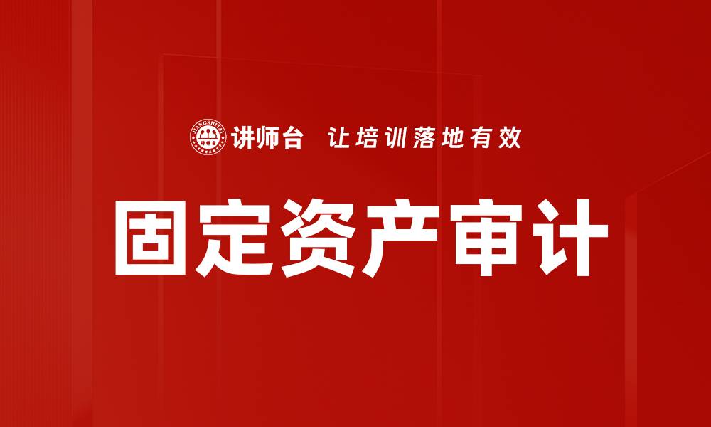 文章固定资产审计的重要性与实施策略解析的缩略图
